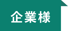 企業様