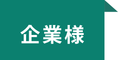 企業様