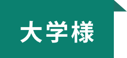 大学様