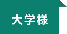 大学様