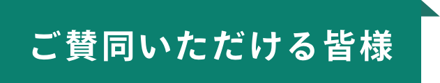 ご賛同いただける皆様