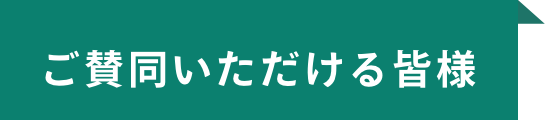 ご賛同いただける皆様