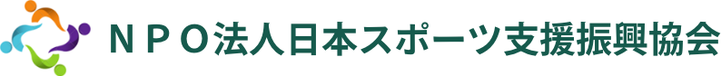 NPO法人日本スポーツ支援振興協会