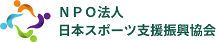 NPO法人日本スポーツ支援振興協会